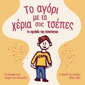 Το αγόρι με τα χέρια στις τσέπες