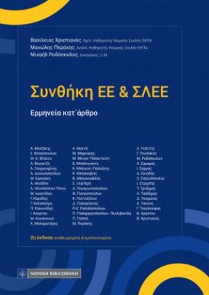 Συνθήκη ΕΕ και ΣΛΕΕ