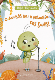 Ο Λουκάς και η μελωδία της ζωής!