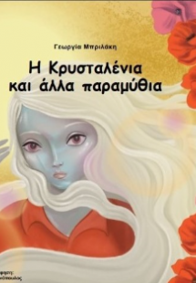 Η Κρυσταλλένια και άλλα παραμύθια