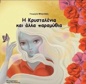 Η Κρυσταλλένια και άλλα παραμύθια