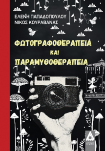 Φωτογραφοθεραπεία και Παραμυθοθεραπεία