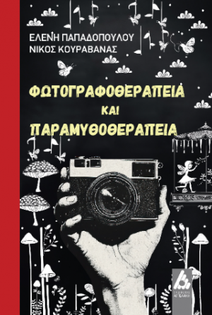 Φωτογραφοθεραπεία και Παραμυθοθεραπεία