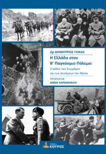 Η Ελλάδα στον Β’ Παγκόσμιο Πόλεμο : Ο ρόλος των Συμμάχω...