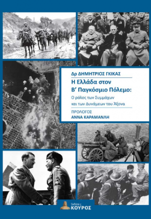 Η Ελλάδα στον Β’ Παγκόσμιο Πόλεμο : Ο ρόλος των Συμμάχων και των Δυνάμεων του Άξονα