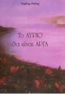 Το αύριο θα είναι αργά