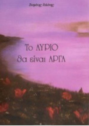 Το αύριο θα είναι αργά