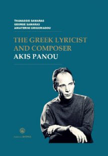 The greek lyricist and composer Akis Panou