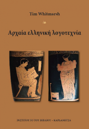 Αρχαία ελληνική λογοτεχνία