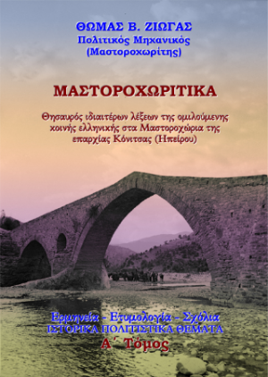 ΜΑΣΤΟΡΟΧΩΡΙΤΙΚA. Θησαυρός ιδιαιτέρων λέξεων της ομιλούμενης κοινής ελληνικής στα Μαστοροχώρια της επαρχίας Κόνιτσας (Ηπείρου)..