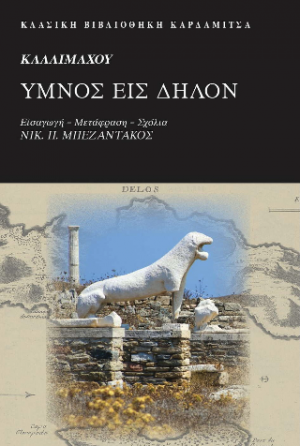 Καλλιμάχου Ύμνος εις Δήλον