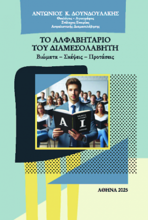 ΤΟ ΑΛΦΑΒΗΤΑΡΙΟ ΤΟΥ ΔΙΑΜΕΣΟΛΑΒΗΤΗ