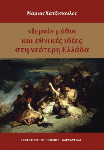 Ιεροί μύθοι και εθνικές ιδέες στη νεότερη Ελλάδα