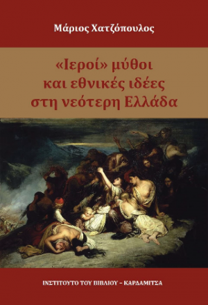Ιεροί μύθοι και εθνικές ιδέες στη νεότερη Ελλάδα