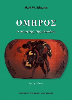 Όμηρος Ο ποιητής της Ιλιάδος