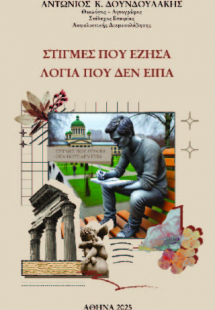 Στιγμές που έζησα. Λόγια που δεν είπα