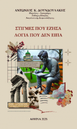 Στιγμές που έζησα. Λόγια που δεν είπα