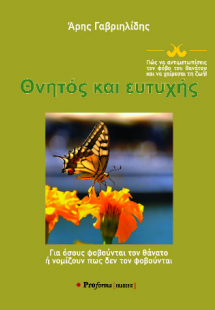 ΘΝΗΤΟΣ ΚΑΙ ΕΥΤΥΧΗΣ