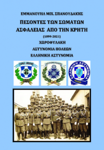 ΠΕΣΟΝΤΕΣ ΤΩΝ ΣΩΜΑΤΩΝ ΑΣΦΑΛΕΙΑΣ ΑΠΟ ΤΗΝ ΚΡΗΤΗ (1899-2021...