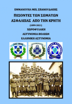 ΠΕΣΟΝΤΕΣ ΤΩΝ ΣΩΜΑΤΩΝ ΑΣΦΑΛΕΙΑΣ ΑΠΟ ΤΗΝ ΚΡΗΤΗ (1899-2021)