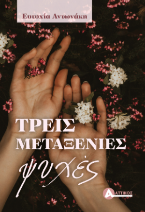 Τρεις μεταξένιες ψυχές