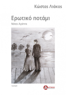 Ερωτικό ποτάμι