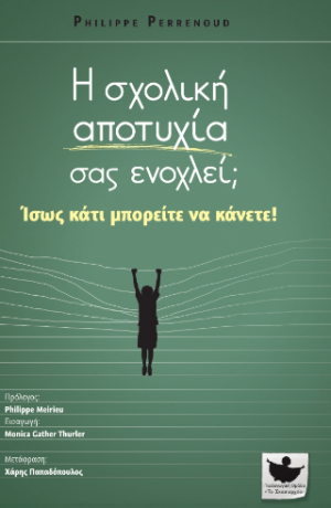 Η σχολική αποτυχία σας ενοχλεί; Ίσως κάτι μπορείτε να κάνετε!