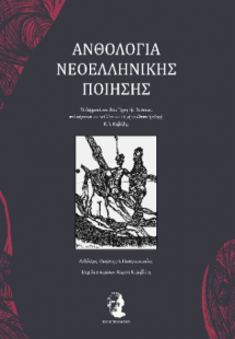 ΑΝΘΟΛΟΓΙΑ ΝΕΟΕΛΛΗΝΙΚΗΣ ΠΟΙΗΣΗΣ