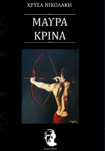 Μαύρα κρίνα