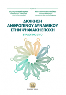 Διοίκηση Ανθρώπινου Δυναμικού στην Ψηφιακή Εποχή