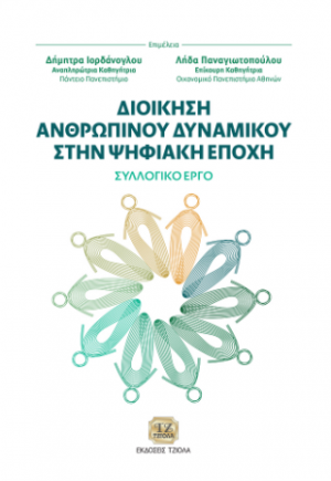 Διοίκηση Ανθρώπινου Δυναμικού στην Ψηφιακή Εποχή