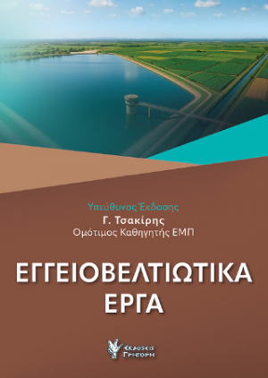 Εγγειοβελτιωτικά Έργα