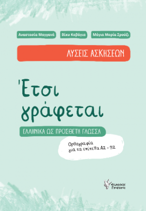 Έτσι Γράφεται Λύσεις Ασκήσεων