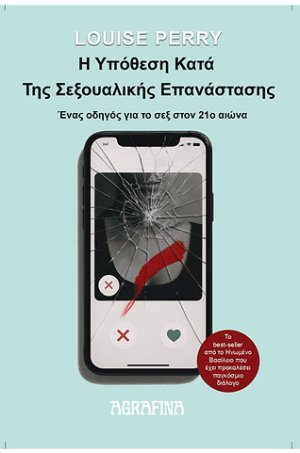 Η υπόθεση κατά της σεξουαλικής επανάστασης