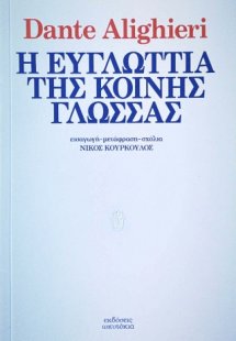 Η ευγλωττία της κοινής γλώσσας