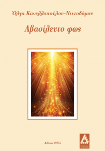 Αβασίλευτο φως