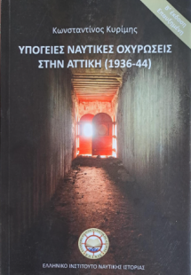 Υπόγειες Ναυτικές Οχυρώσεις στην Αττική (1936-44)