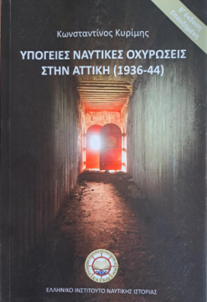 Υπόγειες Ναυτικές Οχυρώσεις στην Αττική (1936-44)