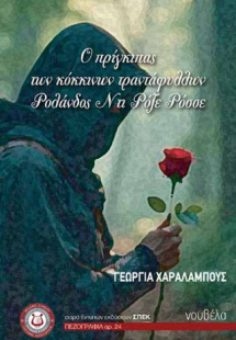 Ο πρίγκιπας των κόκκινων τριαντάφυλλων Ρολάνδος Ντι Ρόζ...