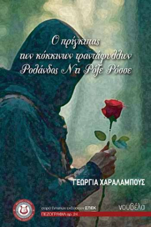 Ο πρίγκιπας των κόκκινων τριαντάφυλλων Ρολάνδος Ντι Ρόζε Ρόσσε