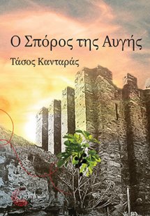 Ο σπόρος της αυγής