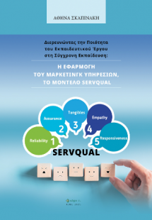 Διερευνώντας την Ποιότητα του Εκπαιδευτικού Έργου στη Σ...