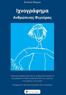 Ιχνογράφημα Ανθρώπινης Φιγούρας