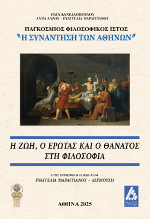 Η ζωή, ο έρωτας και ο θάνατος στη Φιλοσοφία
