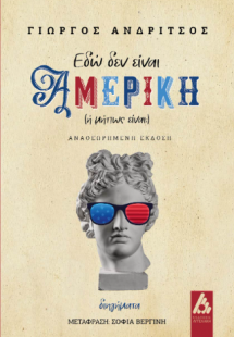 Εδώ δεν είναι Αμερική (ή μήπως είναι;)