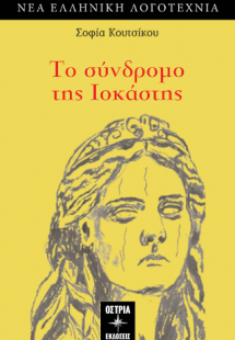 Το σύνδρομο της Ιοκάστης