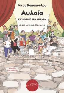 Αυλαία στη σκηνή του κόσμου