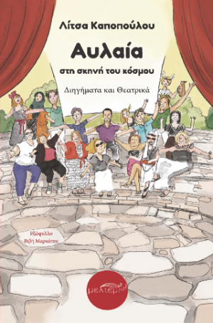 Αυλαία στη σκηνή του κόσμου