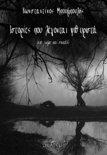 Ιστορίες που λέγονται ψιθυριστά