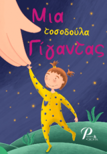 Μια τοσοδούλα Γίγαντας